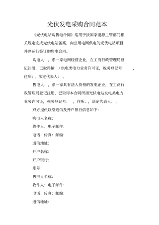光伏发电采购合同范本