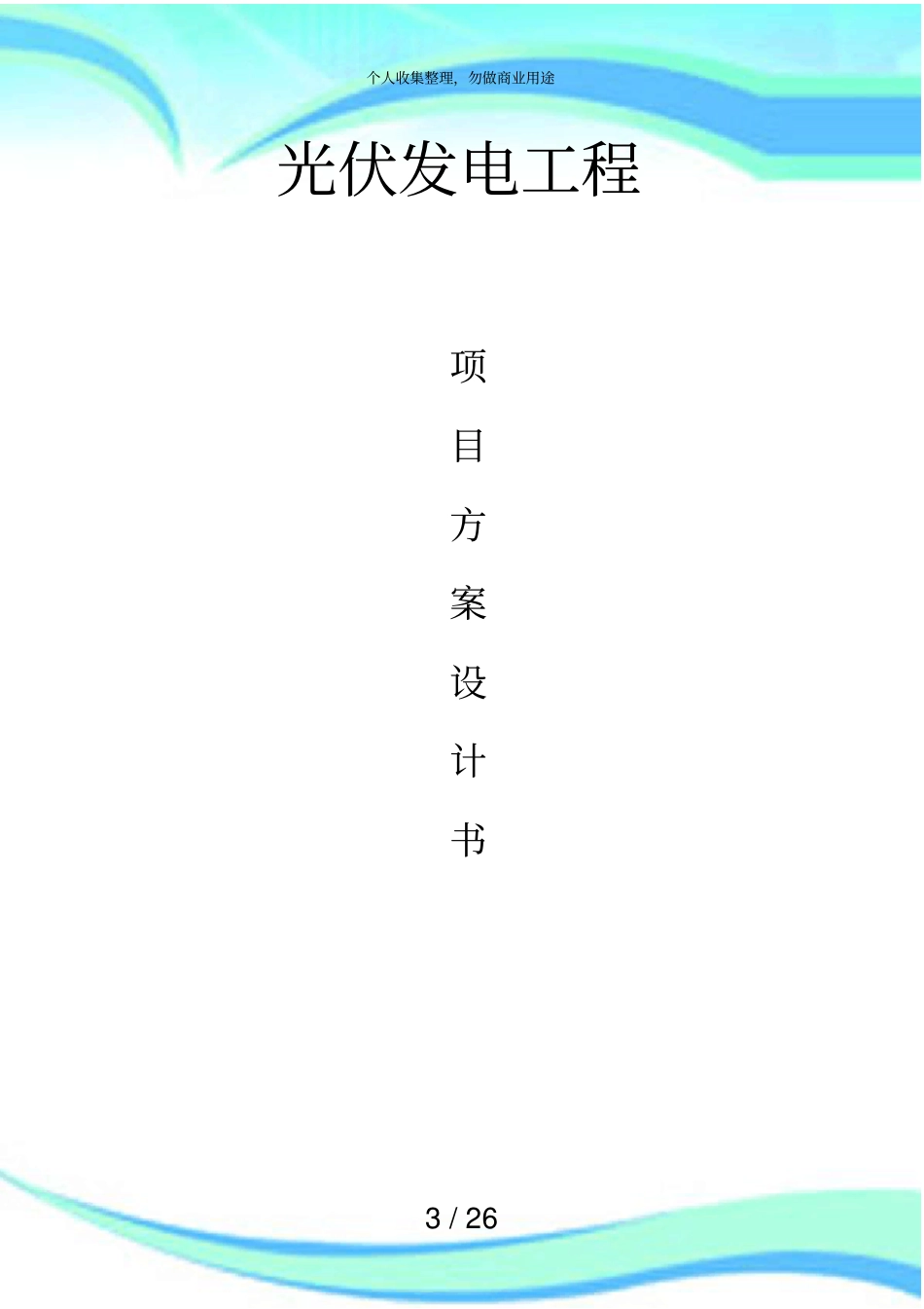 光伏发电系统实施方案专业设计书_第3页