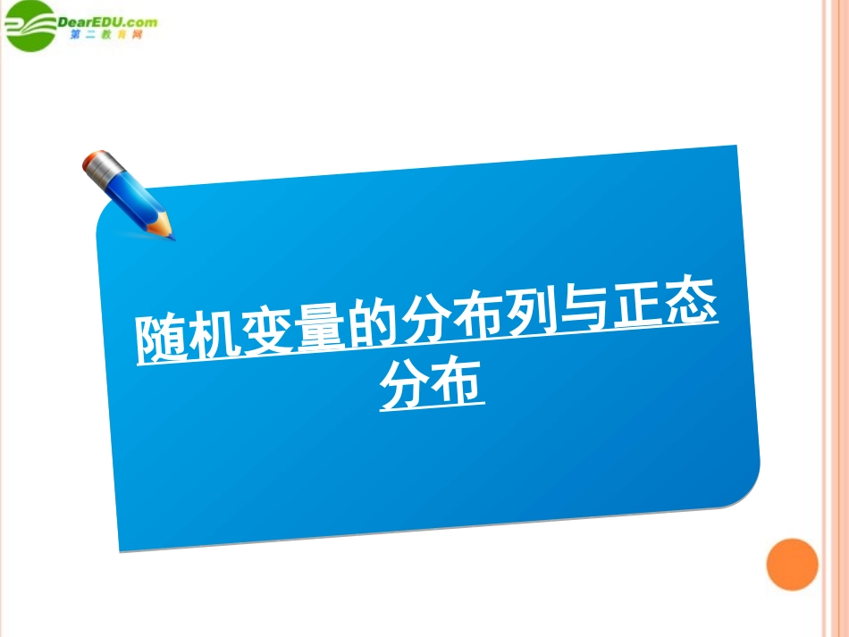 高三数学(师说)系列一轮复习 随机变量的分布列与正态分布课件 理 新人教B版 课件_第1页