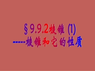 高二数学(992棱锥)课件1 课件