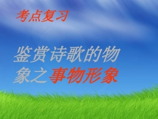 高考语文 鉴赏诗歌的形象课件 新人教版 课件