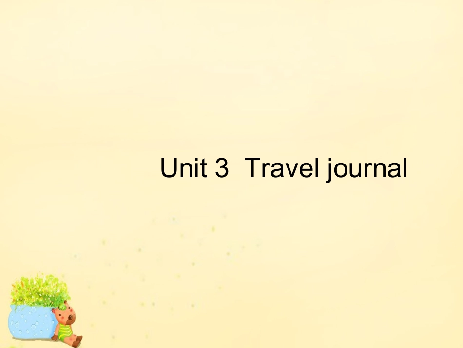 高优指导(全国通用)高考英语一轮复习 Unit 3 Travel journal课件 新人教版必修1 课件_第1页
