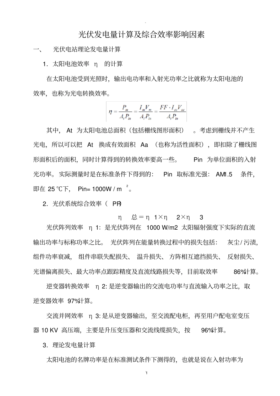 光伏发电量计算及综合效率影响因素_第1页