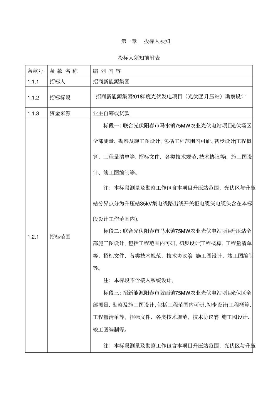 光伏发电项目勘察设计招标文件_第3页
