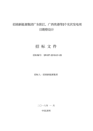 光伏发电项目勘察设计招标文件