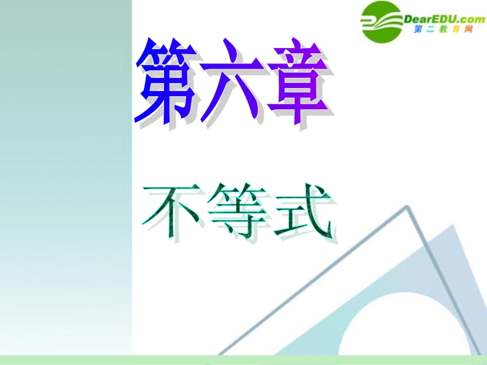 高中数学第一轮总复习 第6章第37讲 不等式关系与不等式课件 苏教版 课件_第1页