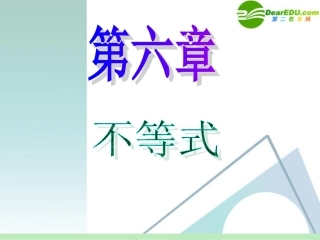 高中数学第一轮总复习 第6章第37讲 不等式关系与不等式课件 苏教版 课件