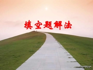 高考复习 填空题的解法 试题