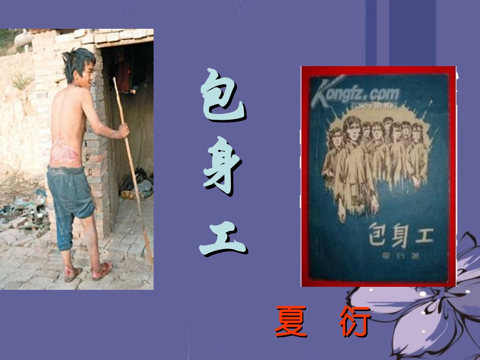 高中语文 包身工课件4课件 新人教版必修1 课件_第1页