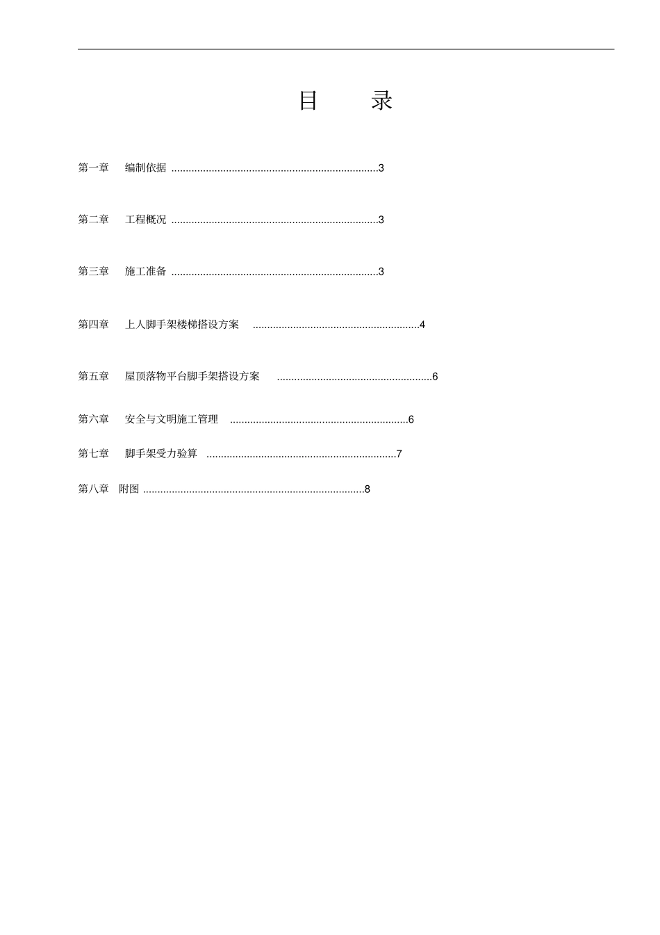 光伏发电项目屋顶上人脚手架搭设方案分析_第2页