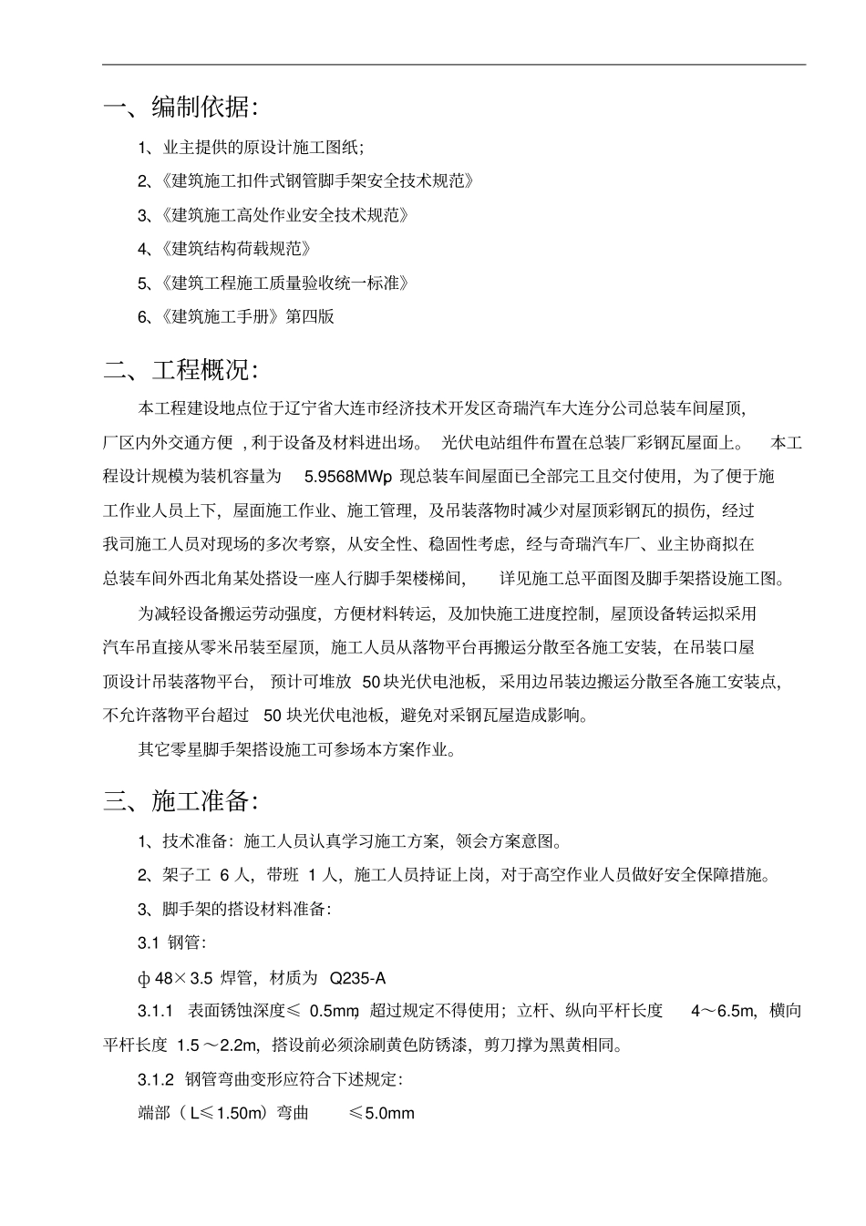 光伏发电项目屋顶上人脚手架搭设方案分析_第3页
