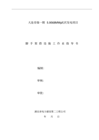 光伏发电项目屋顶上人脚手架搭设方案分析