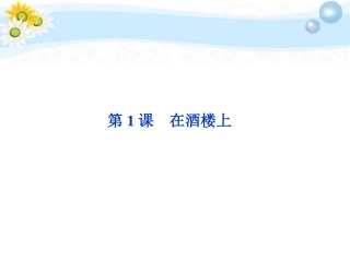 高中语文 11 在酒楼上同步课件 苏教选修(短篇小说选读) 课件