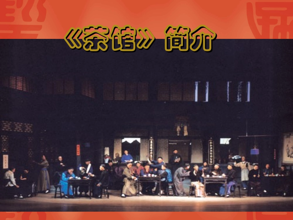 高中语文：(茶馆)教学课件(新人教版) 课件_第1页