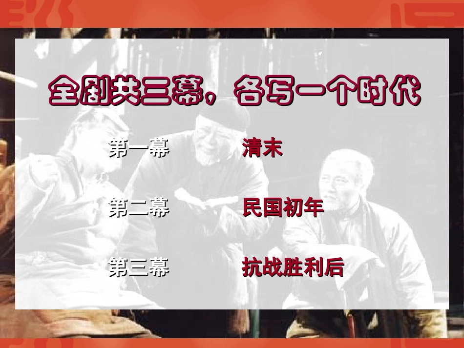 高中语文：(茶馆)教学课件(新人教版) 课件_第3页