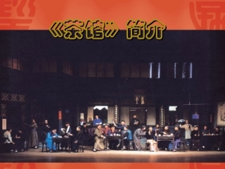 高中语文：(茶馆)教学课件(新人教版) 课件