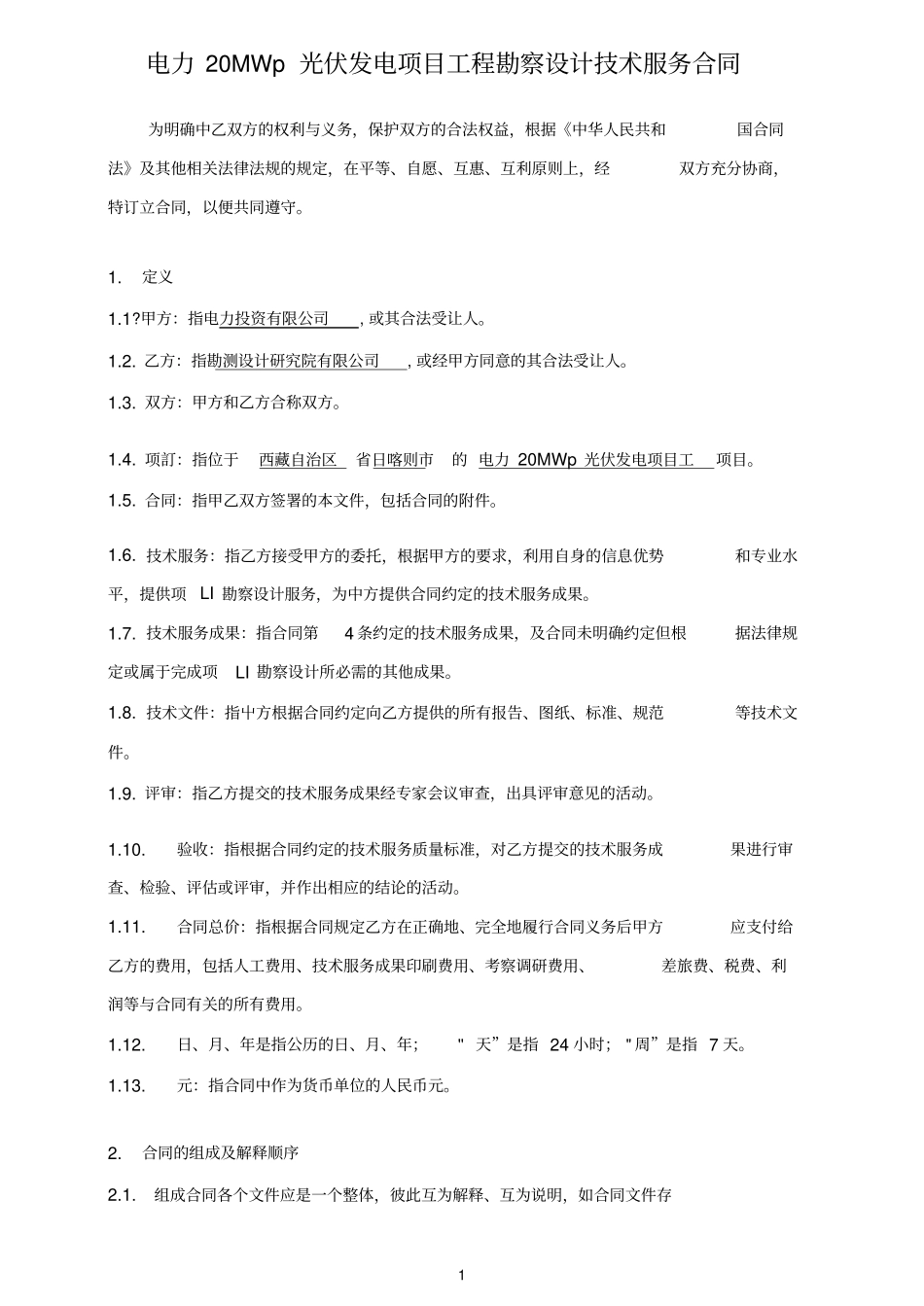 光伏发电项目工程勘察设计技术服务合同_第2页