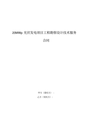 光伏发电项目工程勘察设计技术服务合同