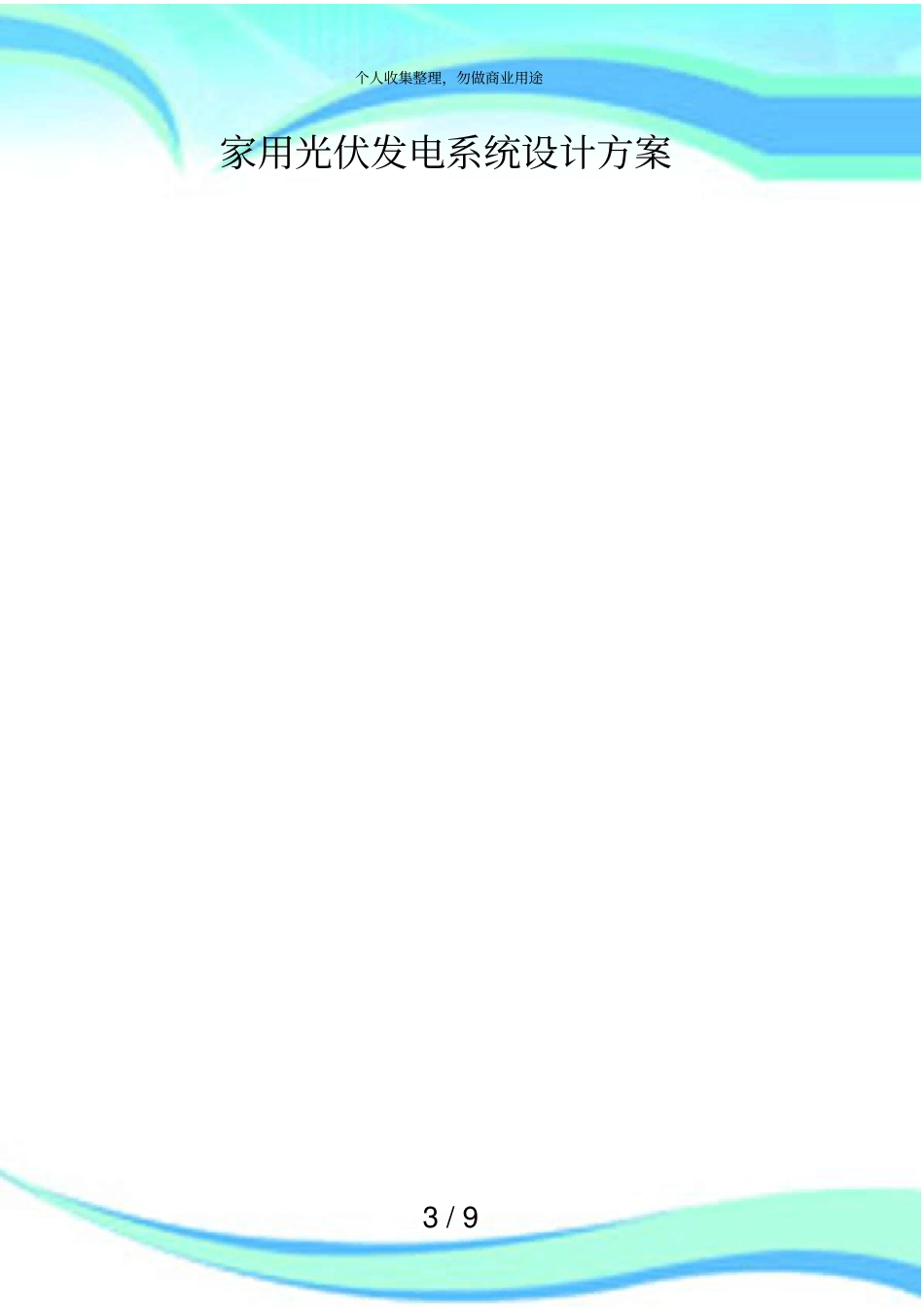 光伏发电设计实施方案_第3页