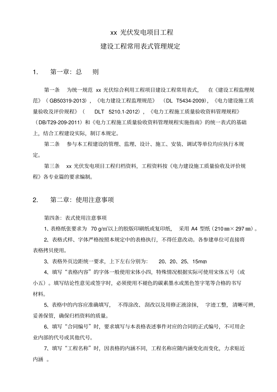 光伏发电项目工程监理表式施工单位上报资料_第3页