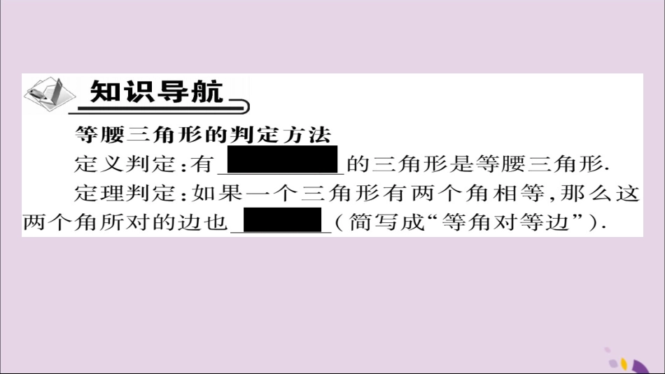 秋八年级数学上册 第十三章(轴对称)13.3.1 等腰三角形(第2课时)课件 (新版)新人教版 课件_第2页