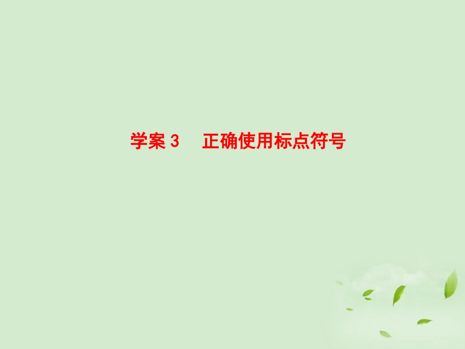 高考语文一轮复习 正确使用标点符号课件_第1页