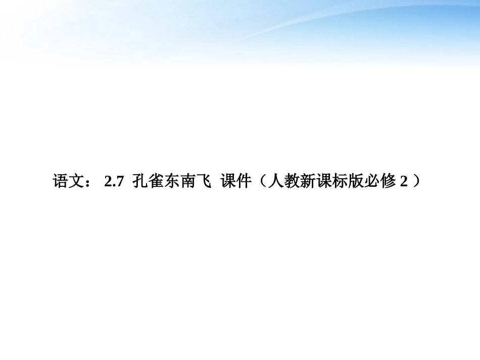 高中语文 27(孔雀东南飞)课件 新人教版必修2 课件_第1页