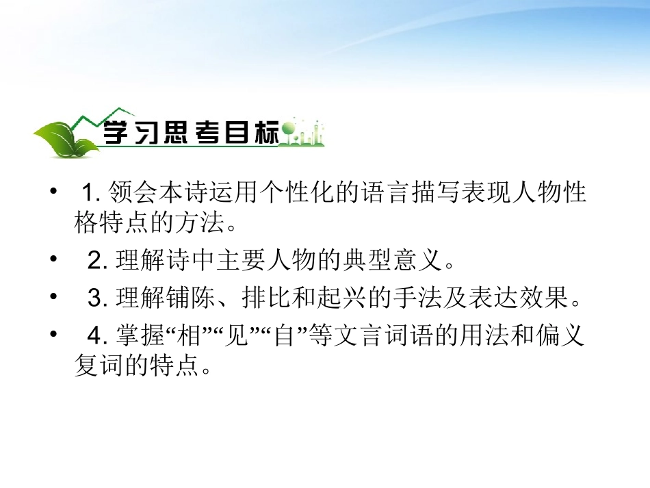高中语文 27(孔雀东南飞)课件 新人教版必修2 课件_第3页