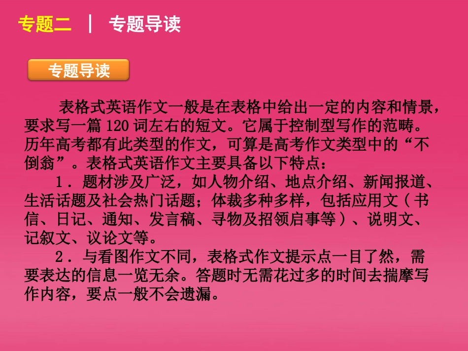 高三英语二轮复习 专题二 表格提示型书面表达精品课件 湘教版 新课标 课件_第2页