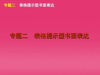 高三英语二轮复习 专题二 表格提示型书面表达精品课件 湘教版 新课标 课件