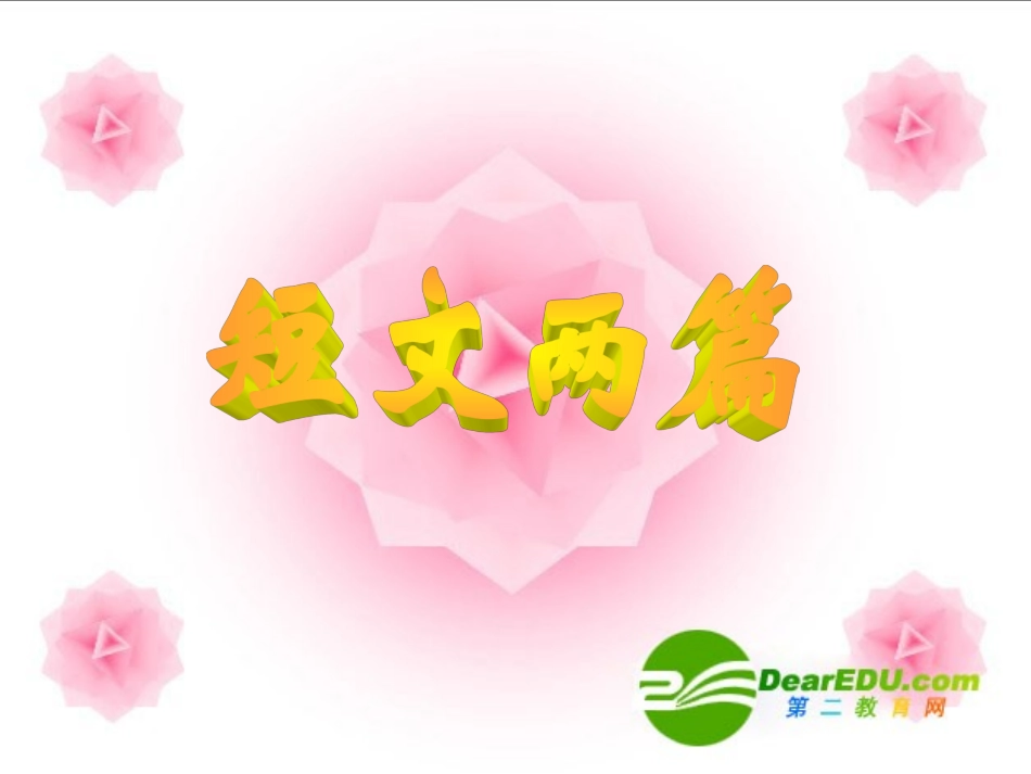 高中语文：(短文两篇)讲解教学课件(新人教版) 课件_第1页