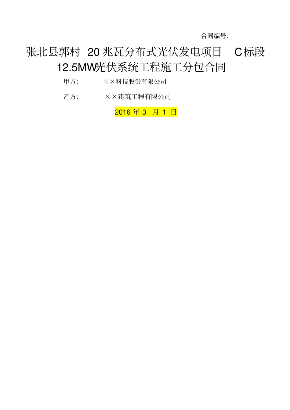 光伏发电项目工程施工分包合同_第1页