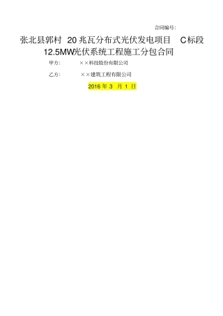 光伏发电项目工程施工分包合同