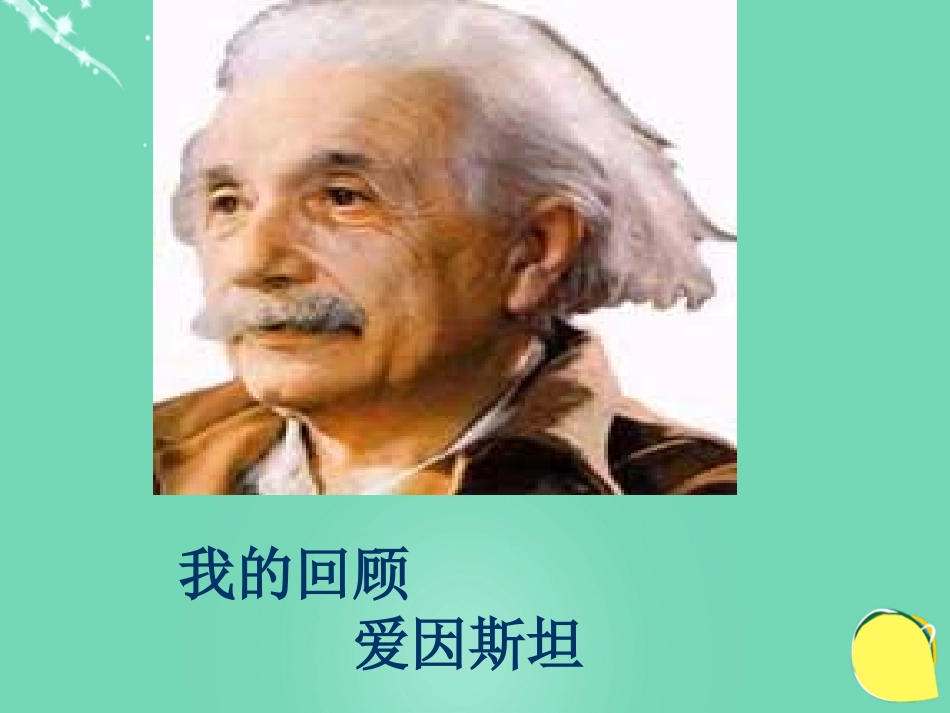 高中语文第8课我的回顾课件粤教版必修1_第2页