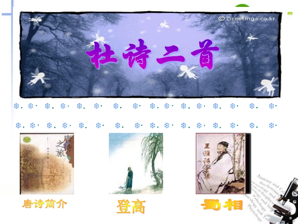 高中语文 414(登高)课件(2) 粤教版必修3 课件_第1页