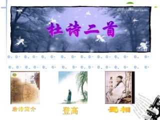 高中语文 414(登高)课件(2) 粤教版必修3 课件