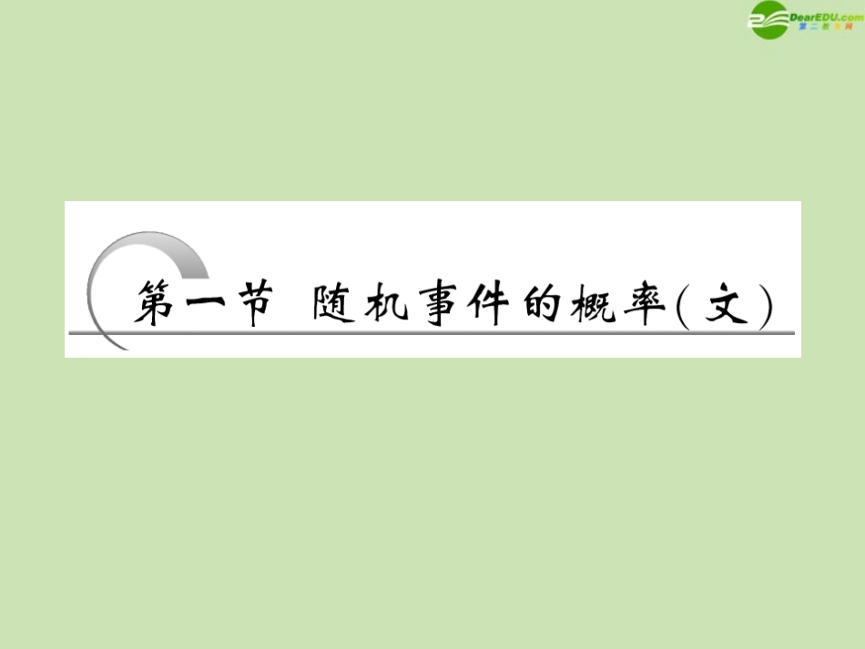 高考数学一轮复习 第十章概率第一节随机事件的概率课件 文 苏教版 课件_第1页