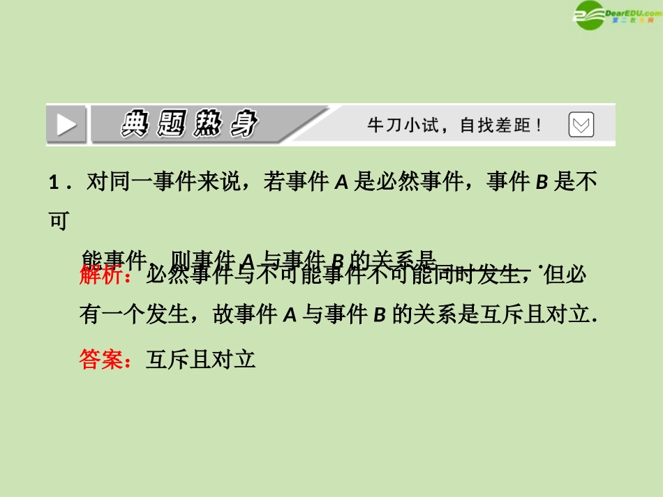 高考数学一轮复习 第十章概率第一节随机事件的概率课件 文 苏教版 课件_第3页