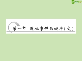 高考数学一轮复习 第十章概率第一节随机事件的概率课件 文 苏教版 课件