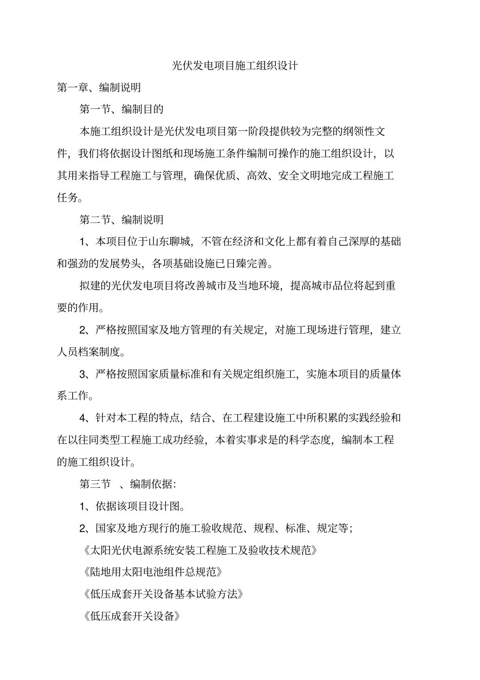 光伏发电项目施工组织设计81556_第1页