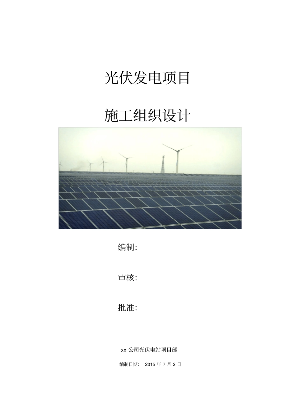 光伏发电项目施工组织设计_第1页