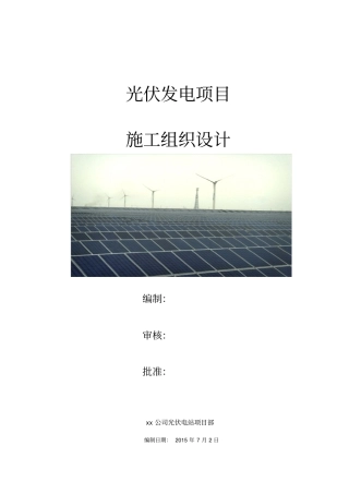光伏发电项目施工组织设计