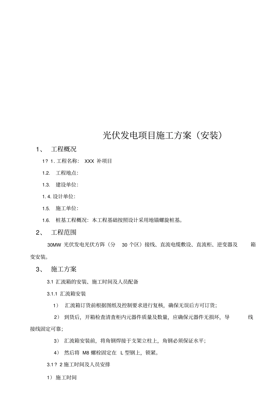 光伏发电项目施工方案安装_第1页
