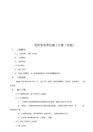 光伏发电项目施工方案安装