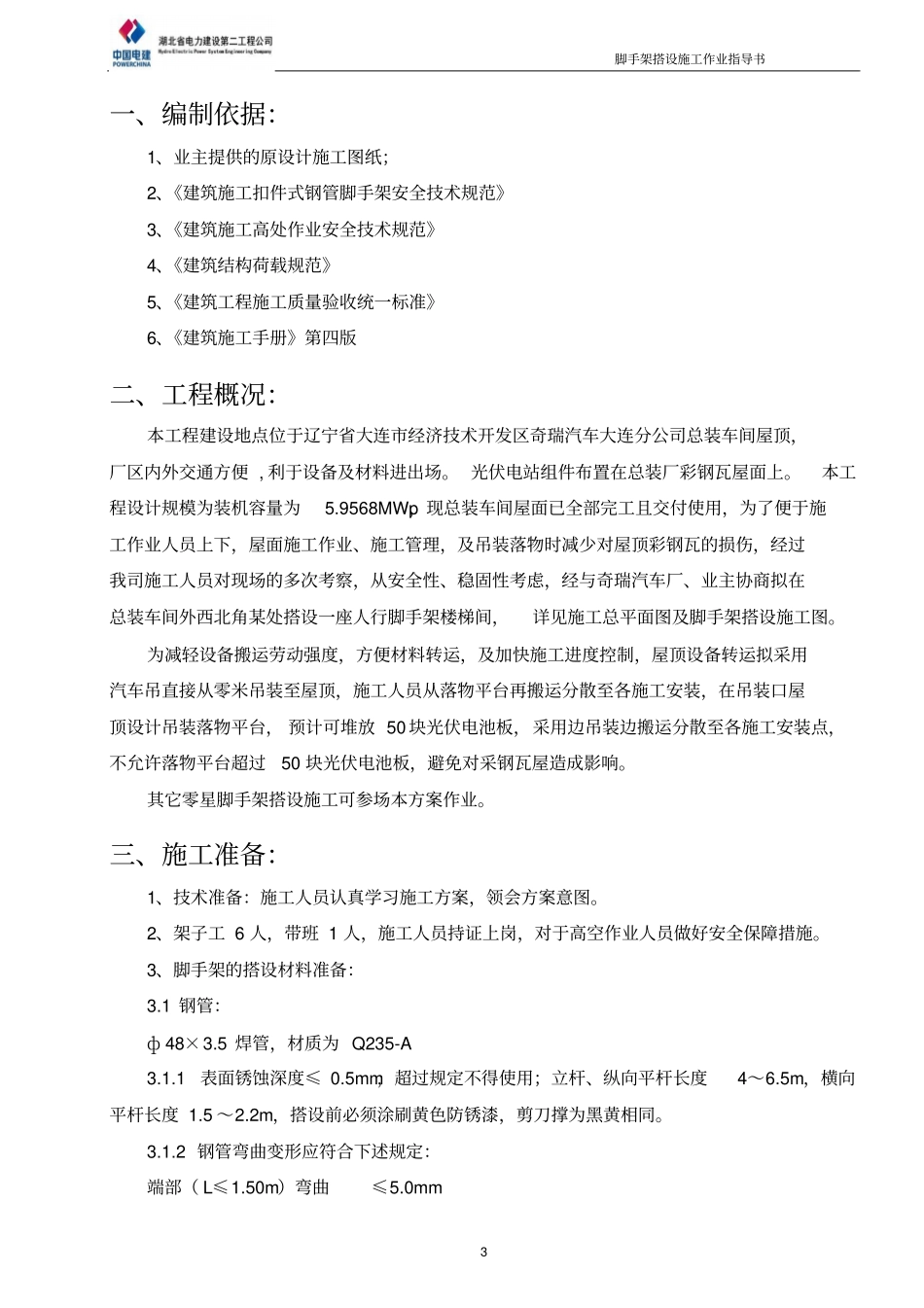 光伏发电项目-屋顶上人脚手架搭设方案分析_第3页