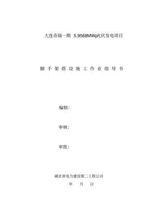 光伏发电项目-屋顶上人脚手架搭设方案分析