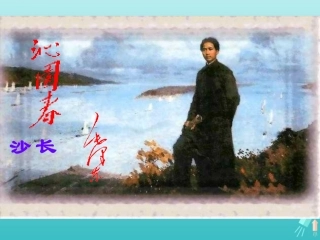 高中语文1沁园春课件3新人教版必修1 课件