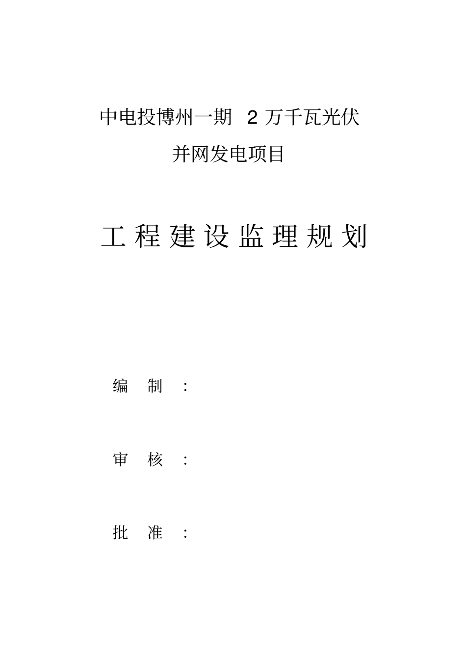 光伏发电项目监理规划_第1页