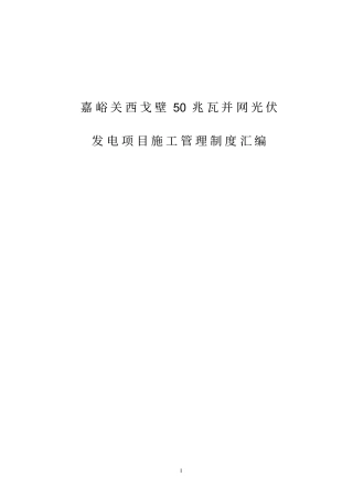光伏发电项目管理制度汇编