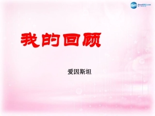 高中语文(我的回顾)课件3 粤教版必修1 课件